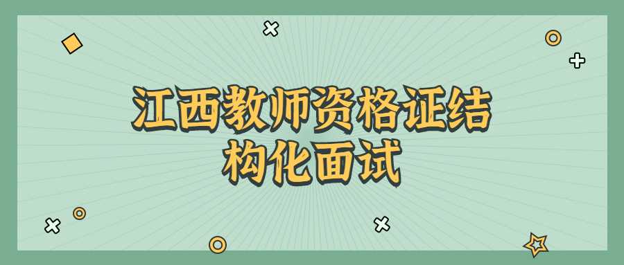 江西教師資格證結構化面試