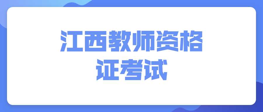 江西教師資格證考試