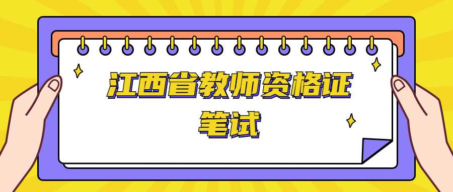 江西省教師資格證筆試