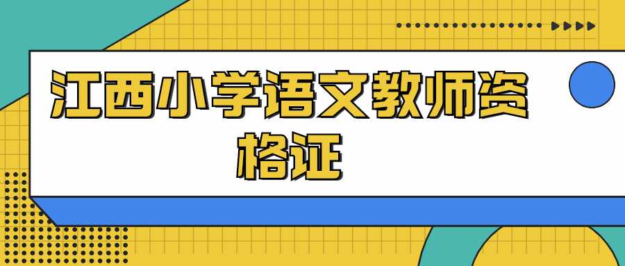 江西小學(xué)語文教師資格證