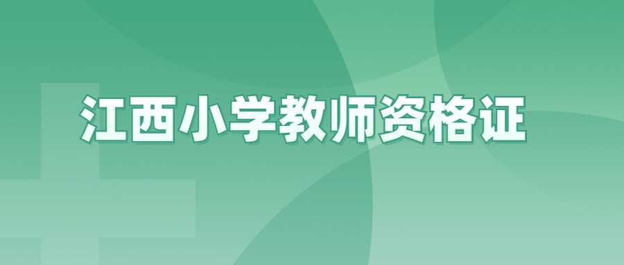 江西小學教師資格證