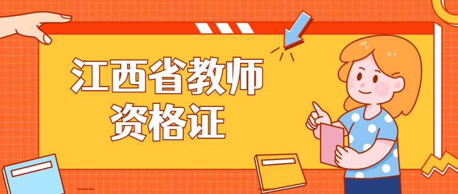 江西省教師資格證