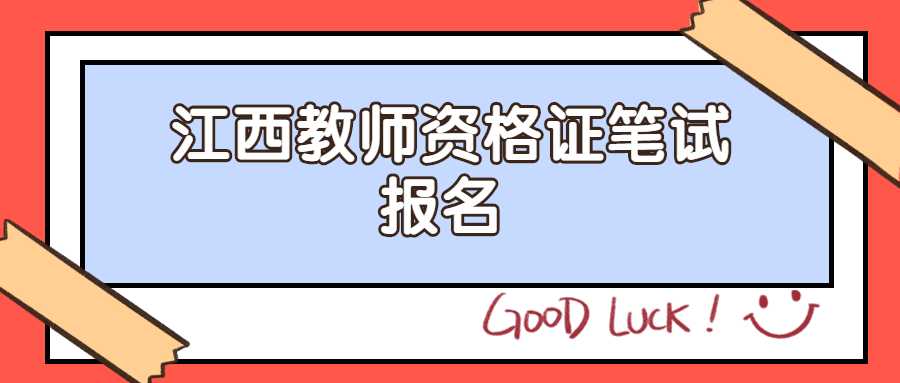 江西教師資格證筆試報名 