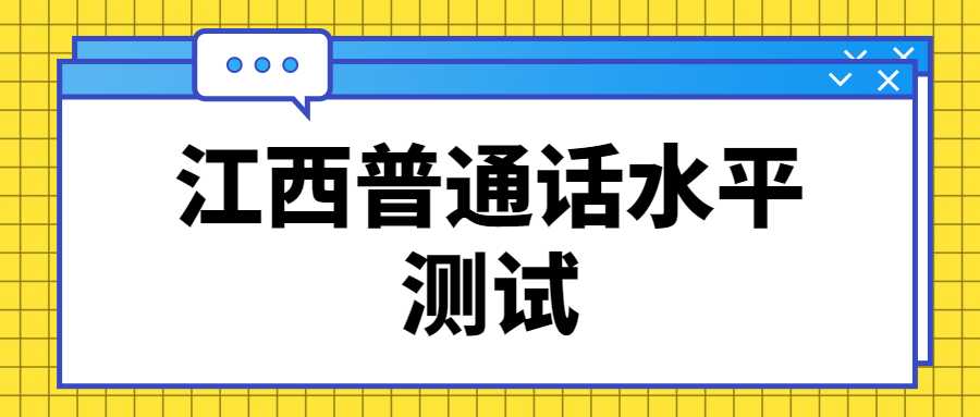 江西普通話水平測試