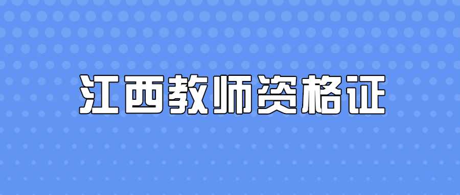 江西教師資格證