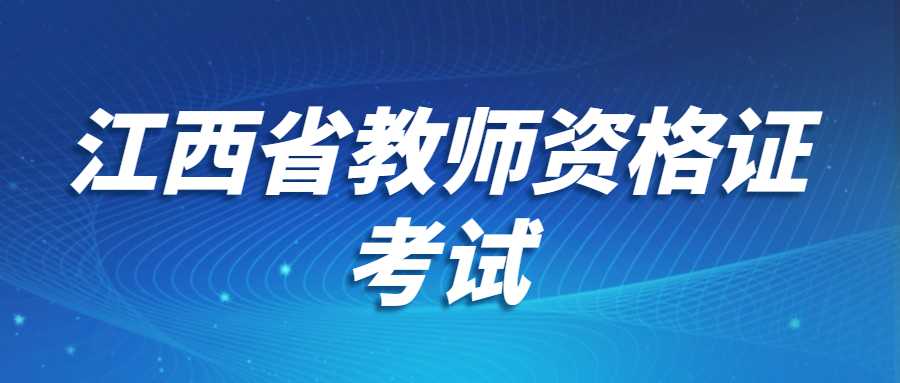 江西省教師資格證考試