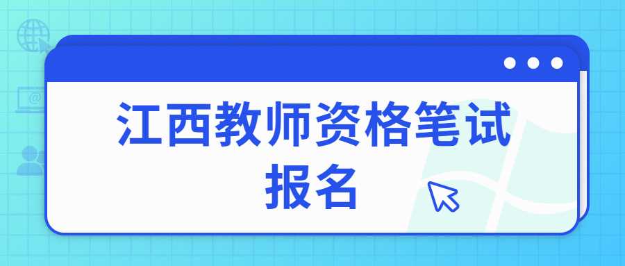 江西教師資格筆試報名