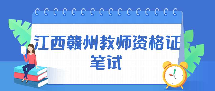 江西贛州教師資格證筆試