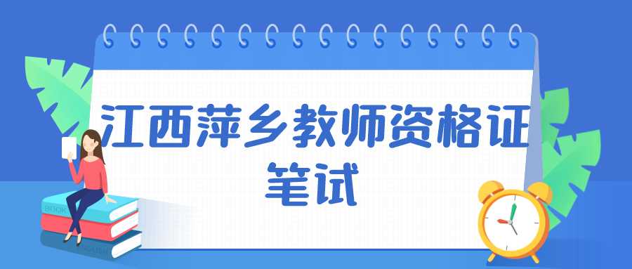 江西萍鄉教師資格證筆試