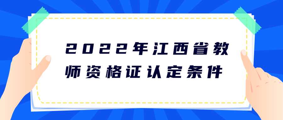 2022年江西省教師資格證認定條件