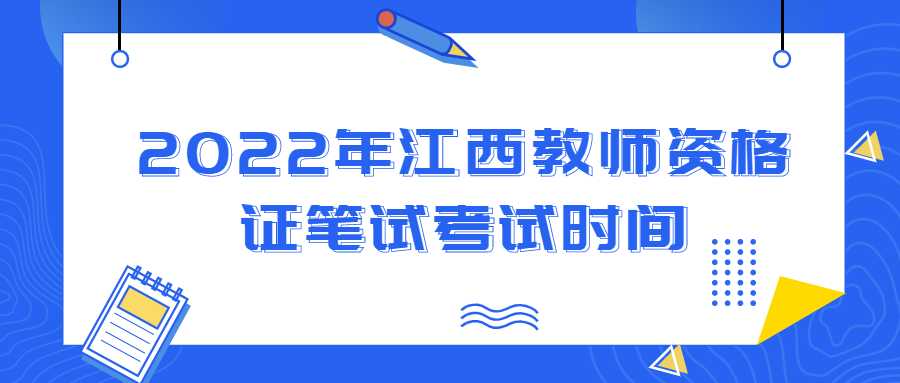 2022年江西教師資格證筆試考試時間