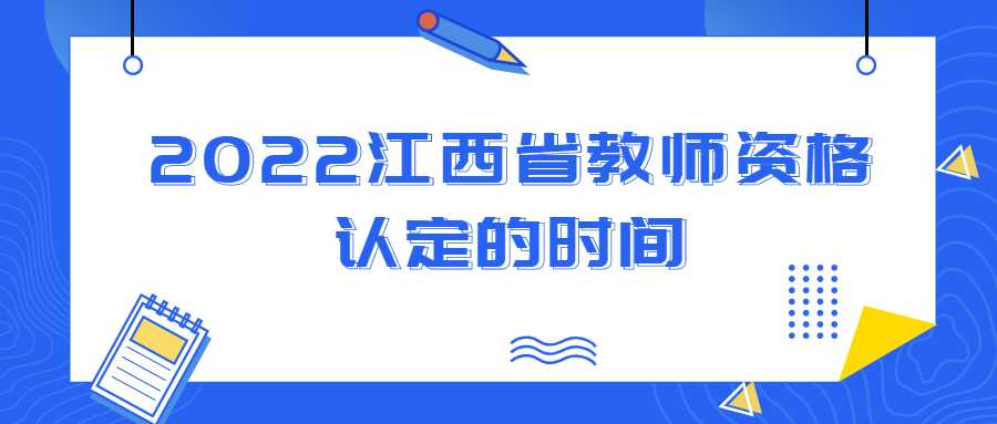 2022江西省教師資格認定的時間