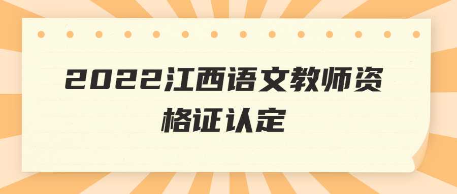 2022江西語文教師資格證認定