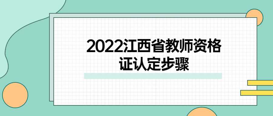 2022江西省教師資格證認定步驟