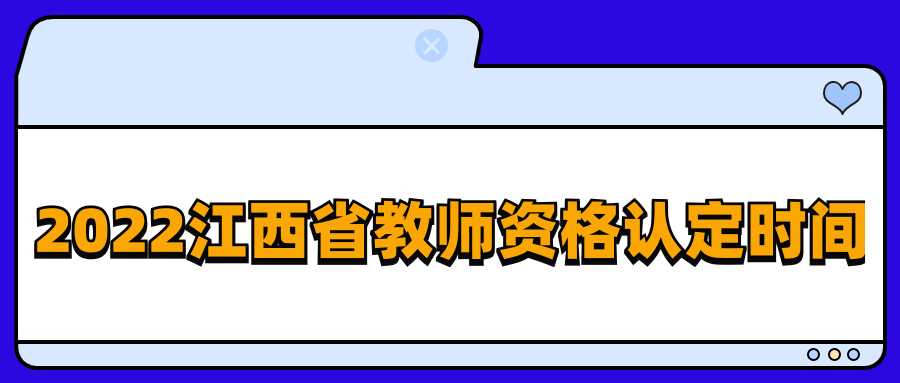 2022江西省教師資格認(rèn)定時(shí)間