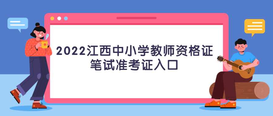 2022江西中小學教師資格證筆試準考證入口