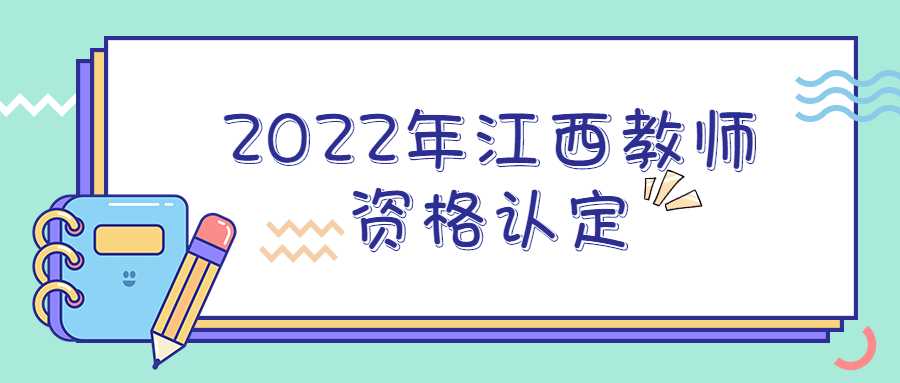 2022年江西教師資格認定