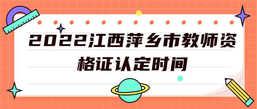 2022江西萍鄉(xiāng)市教師資格證認(rèn)定時(shí)間