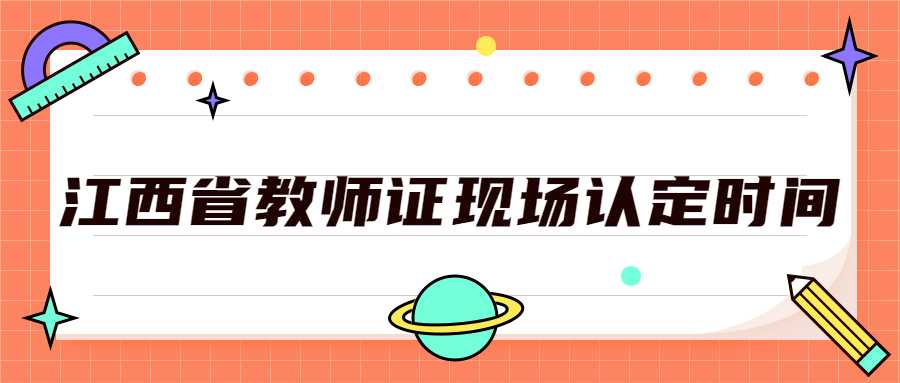 江西省教師證現場認定時間