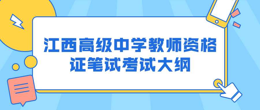 江西高級中學(xué)教師資格證筆試考試大綱