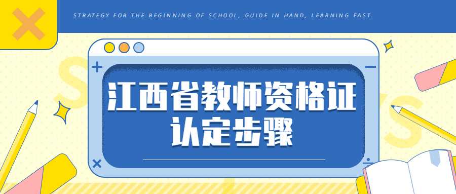 江西省教師資格證認定步驟