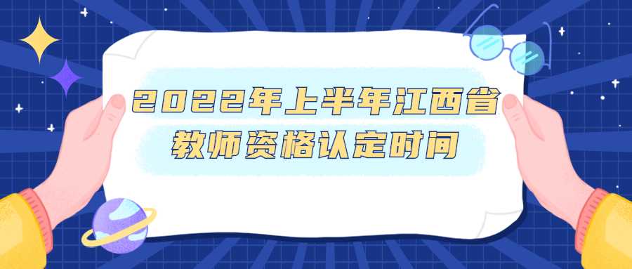 2022年上半年江西省教師資格認定時間