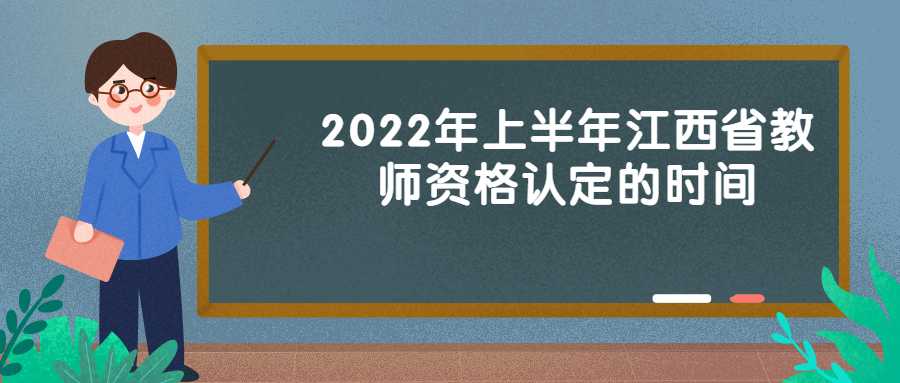 2022年上半年江西省教師資格認定的時間