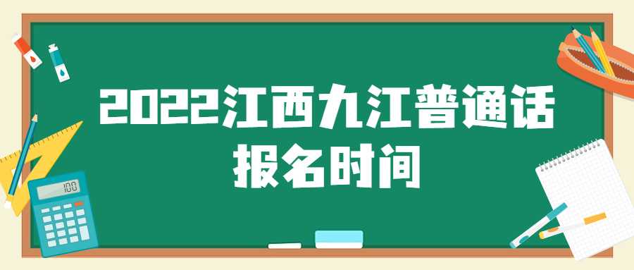 2022江西九江普通話報名時間