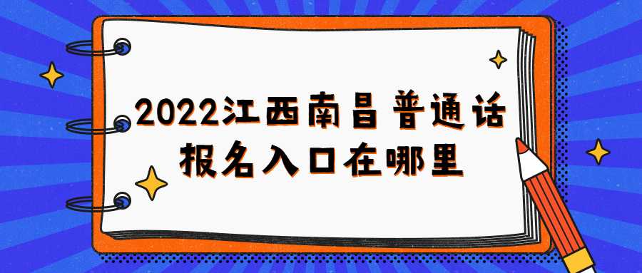 2022江西南昌普通話報名入口在哪里