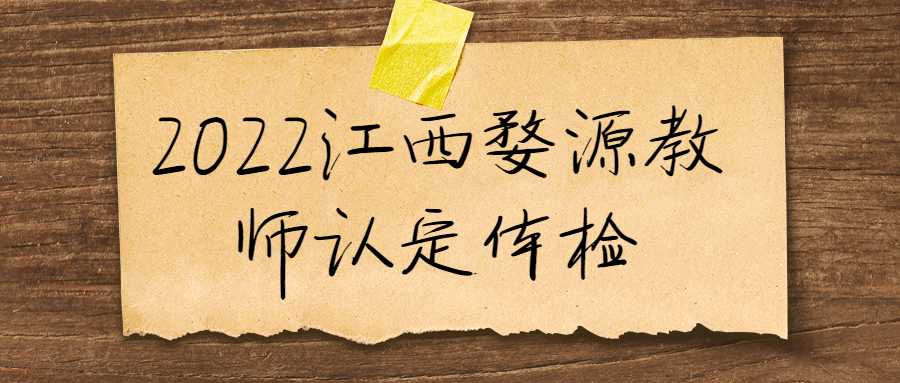 2022江西婺源教師認定體檢