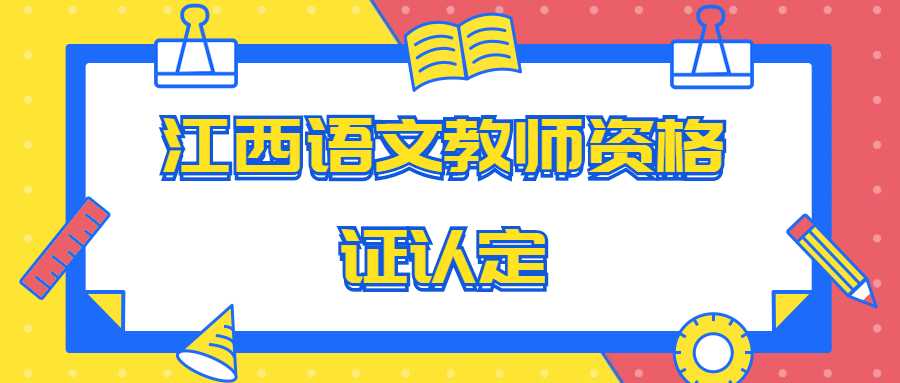 江西語文教師資格證認定