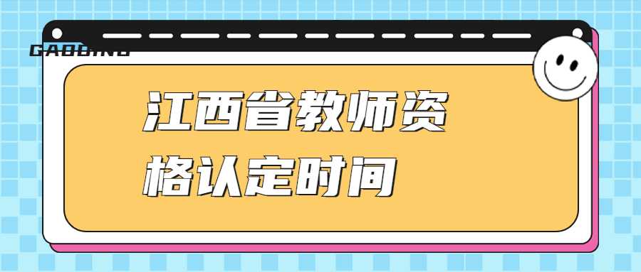 江西省教師資格認(rèn)定時間