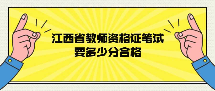 江西省教師資格證筆試要多少分合格