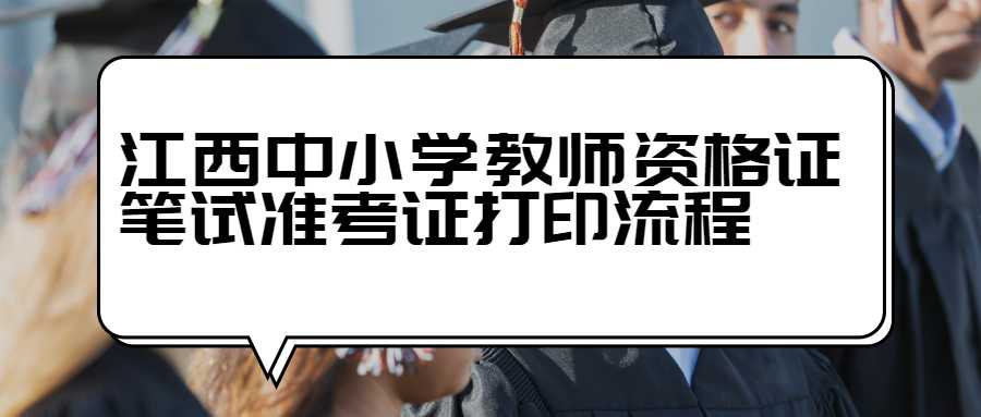 江西中小學教師資格證筆試準考證打印流程