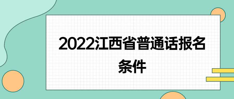 2022江西省普通話報名條件