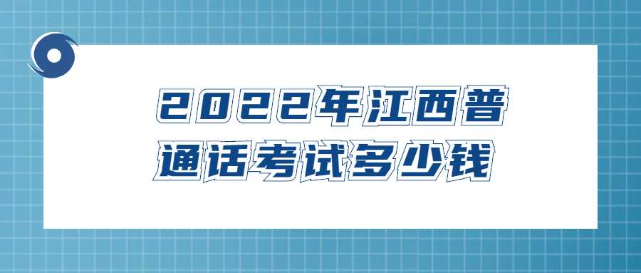 2022年江西普通話考試多少錢