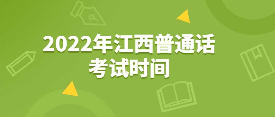 2022年江西普通話考試時間