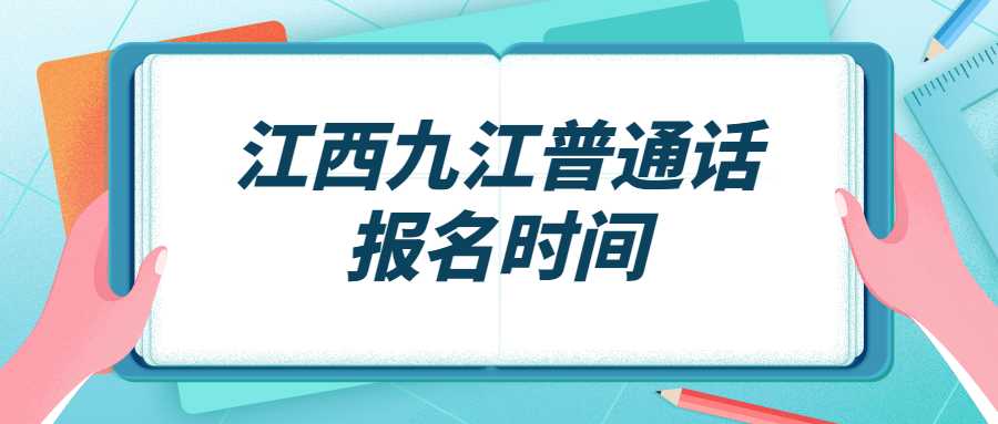 江西九江普通話報(bào)名時(shí)間