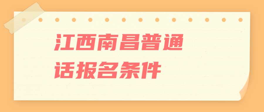 江西南昌普通話報(bào)名條件