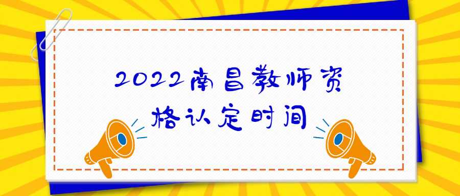 2022南昌教師資格認定時間