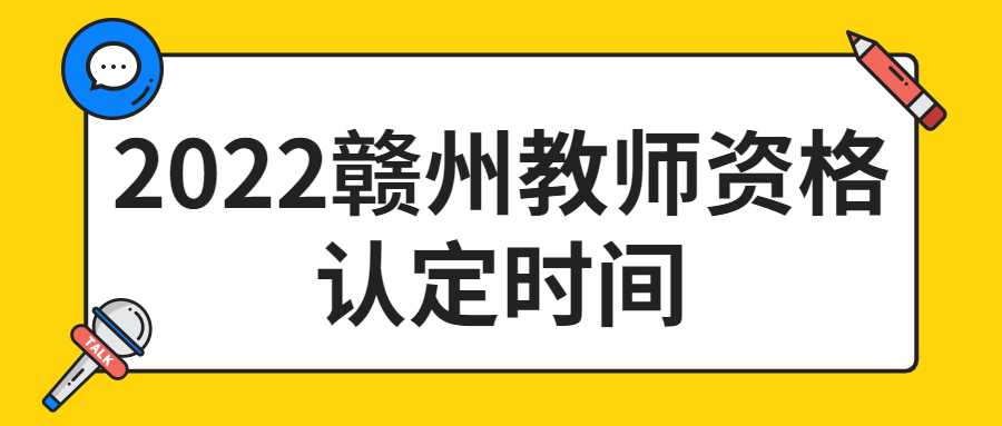 2022贛州教師資格認定時間