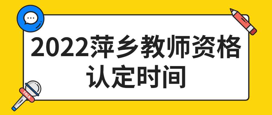 2022萍鄉教師資格認定時間