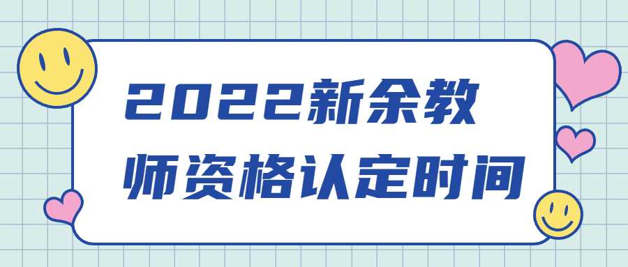 2022新余教師資格認定時間