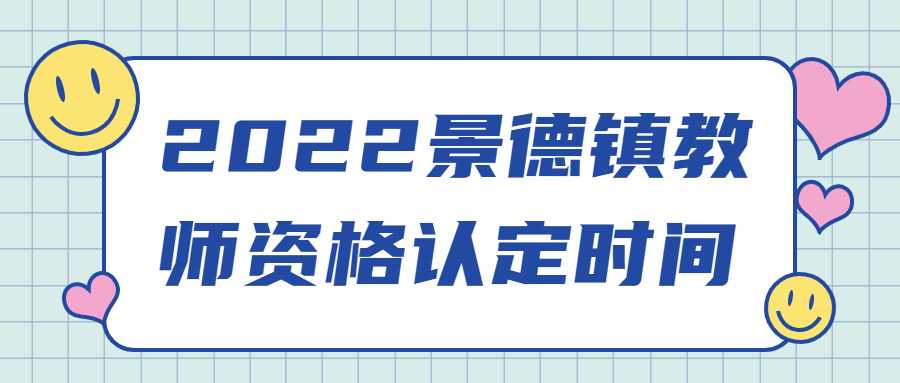 2022景德鎮教師資格認定時間