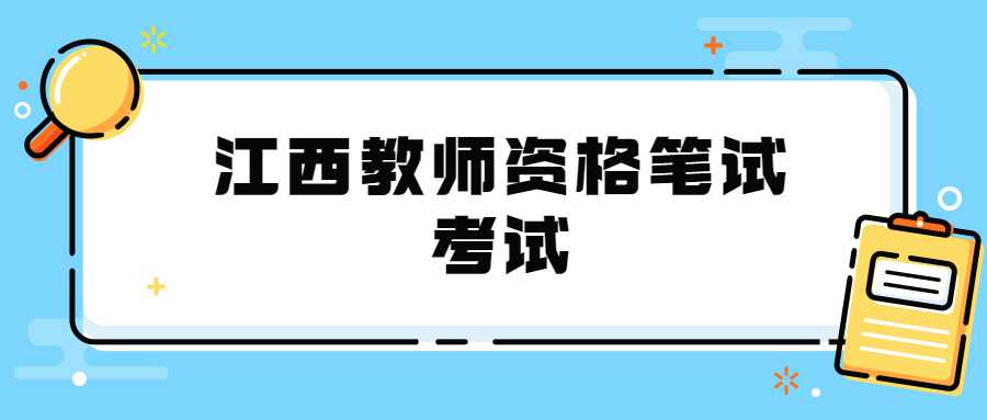 江西教師資格筆試考試