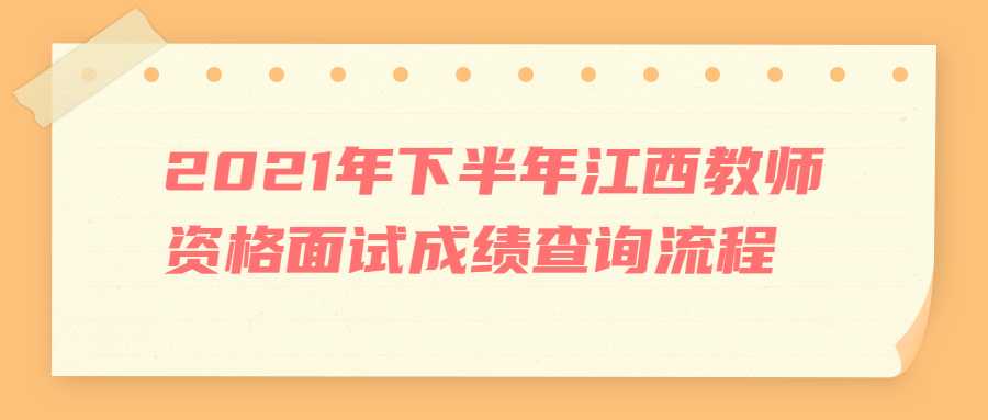 2021年下半年江西教師資格面試成績查詢流程