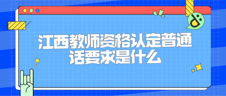 江西教師資格認(rèn)定普通話要求是什么