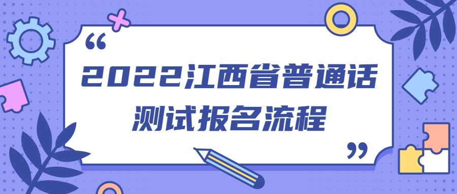 2022江西省普通話測試報名流程