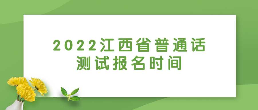 2022江西省普通話測試報(bào)名時(shí)間