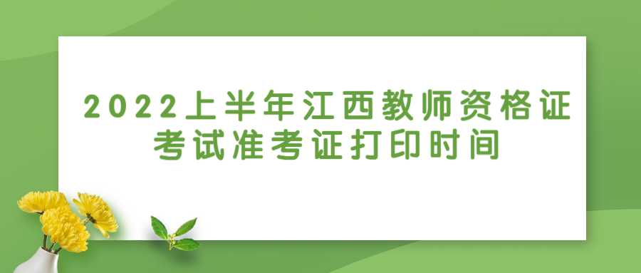 2022上半年江西教師資格證考試準(zhǔn)考證打印時間